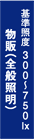 物販(全般照明) 基準照度 300~750lx