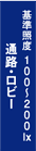 通路・ロビー 基準照度 100~200lx