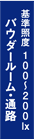 パウダールーム・通路 基準照度 100~200lx
