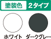 塗装色2タイプ ホワイト/ダークグレー