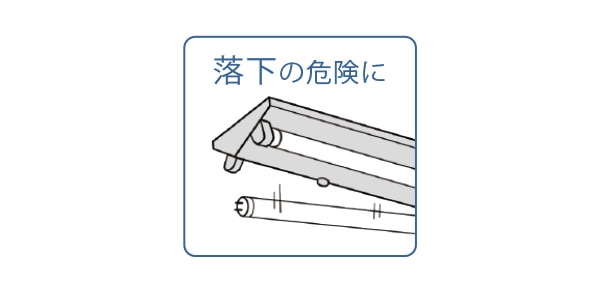 落下の危険に
