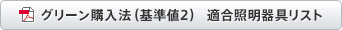 グリーン購入法（基準値2）適合照明器具リスト