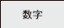 数字