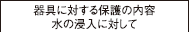 器具に対する保護の内容　水の侵入に対して