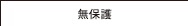 無保護