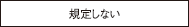 規定しない