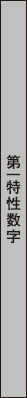第一特性数字