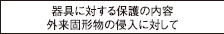 器具に対する保護の内容　外来固形物の侵入に対して