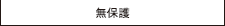 無保護