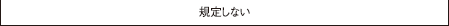 規定しない