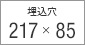 埋込穴217×85