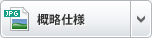 概略仕様