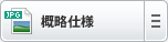 概略仕様
