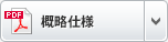 概略仕様