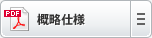 概略仕様