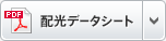 配光データシート