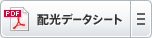 配光データシート