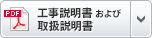 工事説明書および取扱説明書