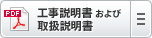 工事説明書および取扱説明書
