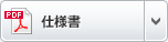 仕様書