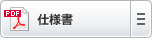 仕様書