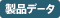 製品データ