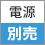 電源別売