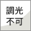 調光不可