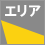 エリア