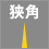 狭角