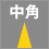 中角