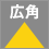 広角