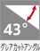 43°グレアカットアングル