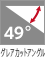49°グレアカットアングル