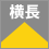 横長