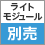 ライトモジュール別売
