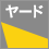 ヤード