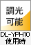調光可能