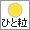 ひと粒