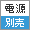 電源別売