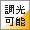 調光可能