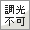 調光不可