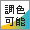 調色可能