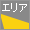 エリア