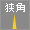 狭角