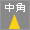 中角