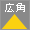 広角