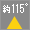 約115°