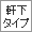 軒下タイプ