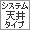システム天井タイプ